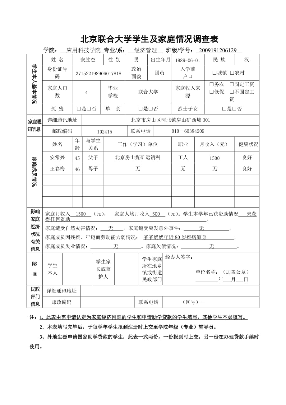 北京联合大学学生及家庭情况调查表_第1页