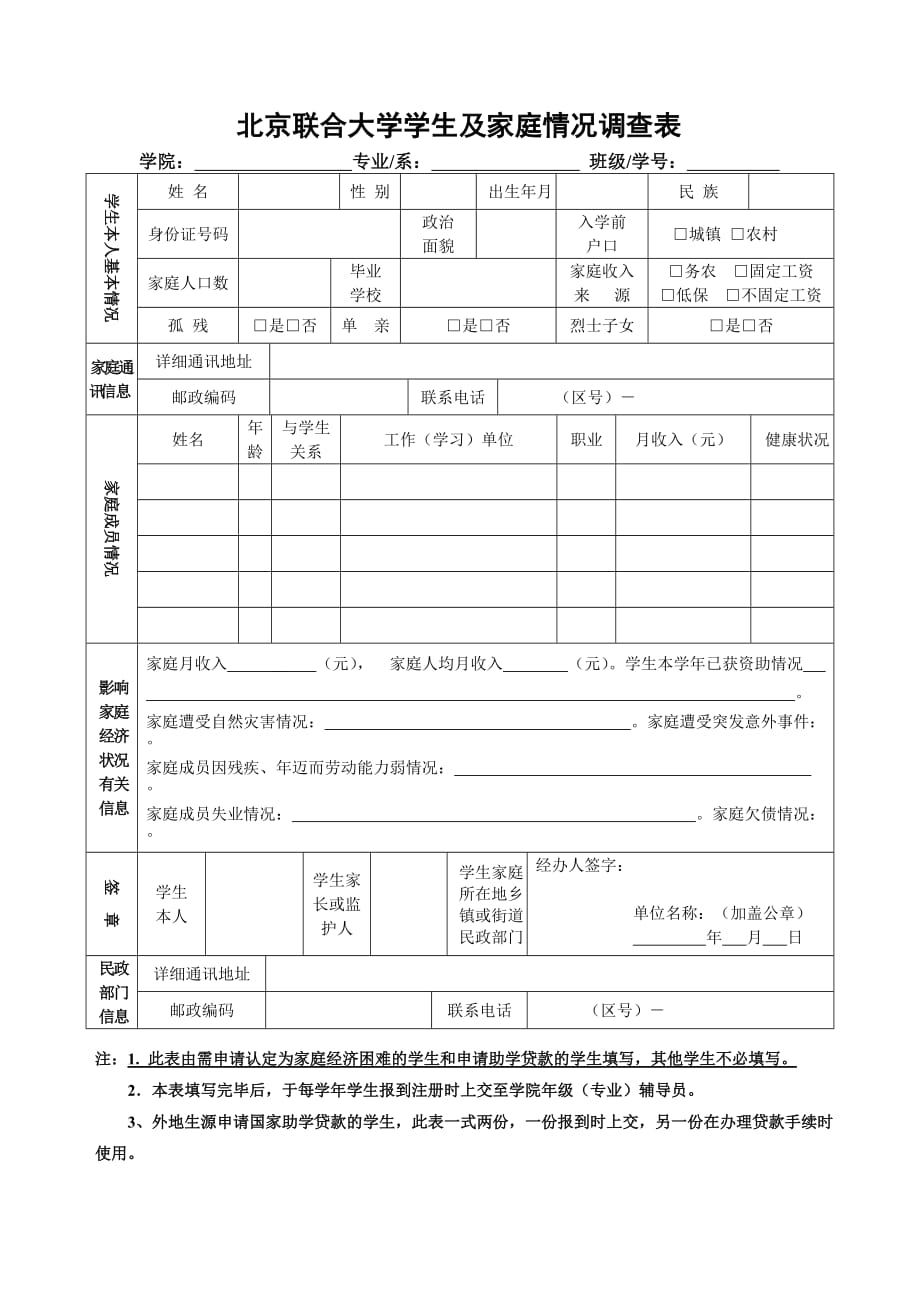 北京联合大学学生及家庭情况调查表_第2页