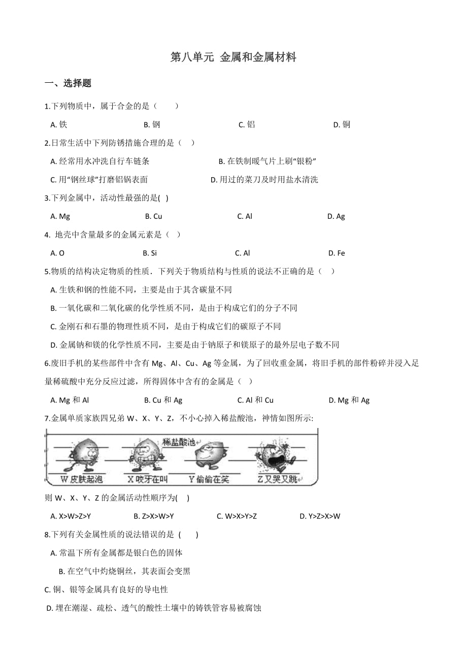 人教版九年级下册化学-第八单元-金属和金属材料-章末练习题_第1页