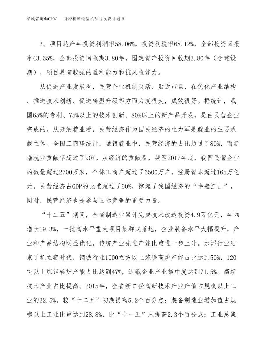 特种机床造型机项目投资计划书（19亩）.docx_第5页