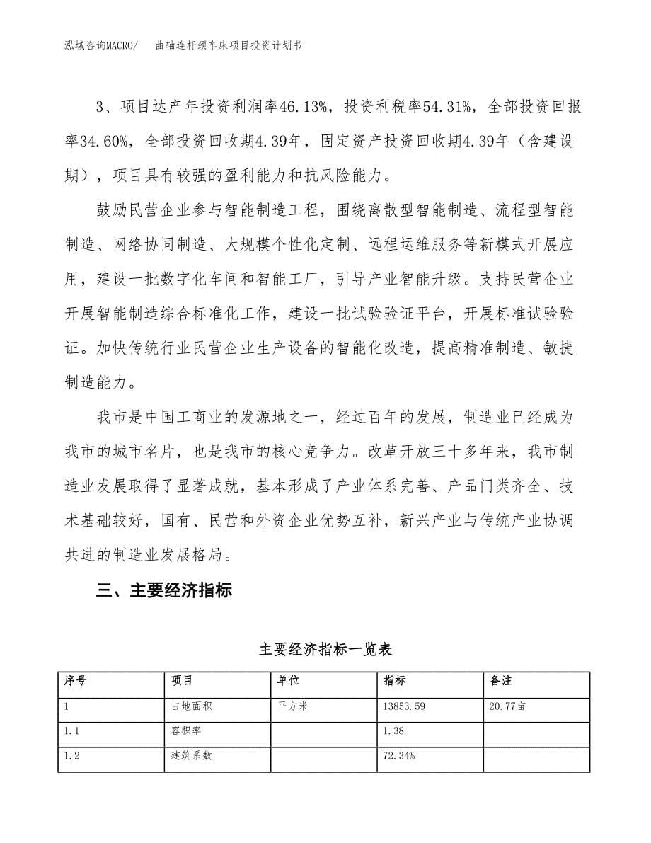 曲轴连杆颈车床项目投资计划书（21亩）.docx_第5页