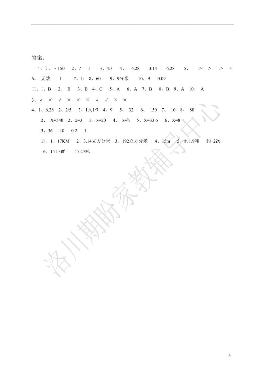 人教版六年级下册数学期中测试题及答案.doc_第5页