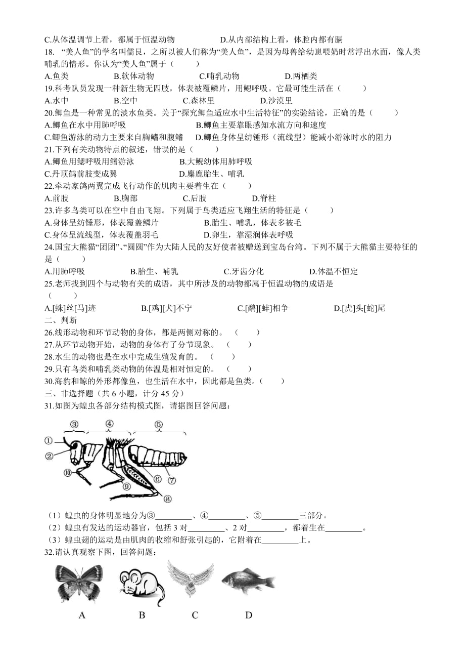 人教版八年级上册生物第一单元测试题(含答案)_第2页