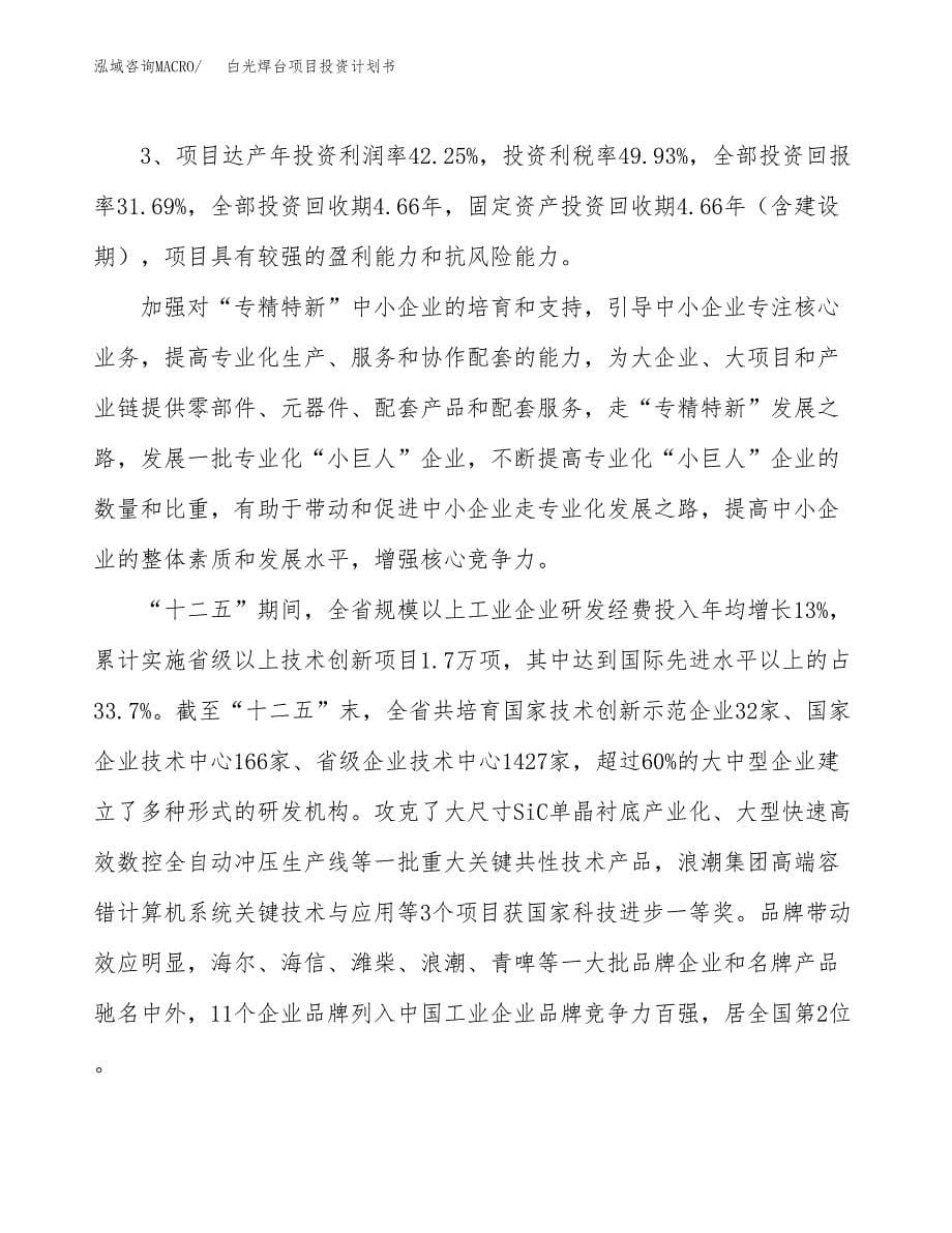 白光焊台项目投资计划书（16亩）.docx_第5页