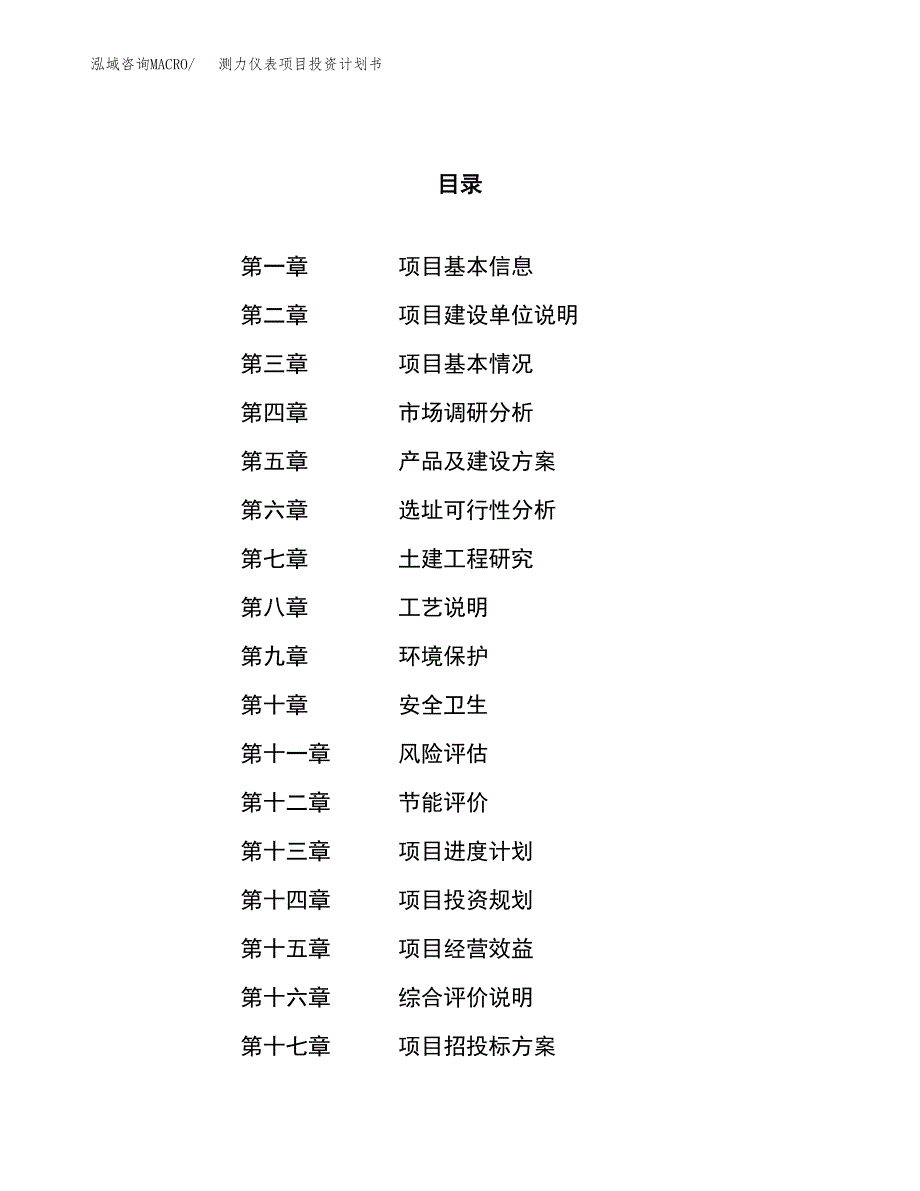 测力仪表项目投资计划书（58亩）.docx_第1页