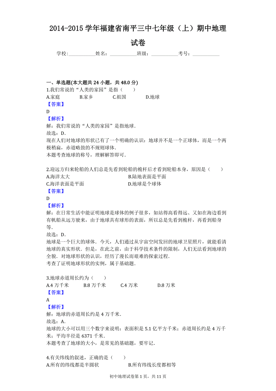 2014-2015学年福建省南平三中七年级（上）期中地理试卷_第1页