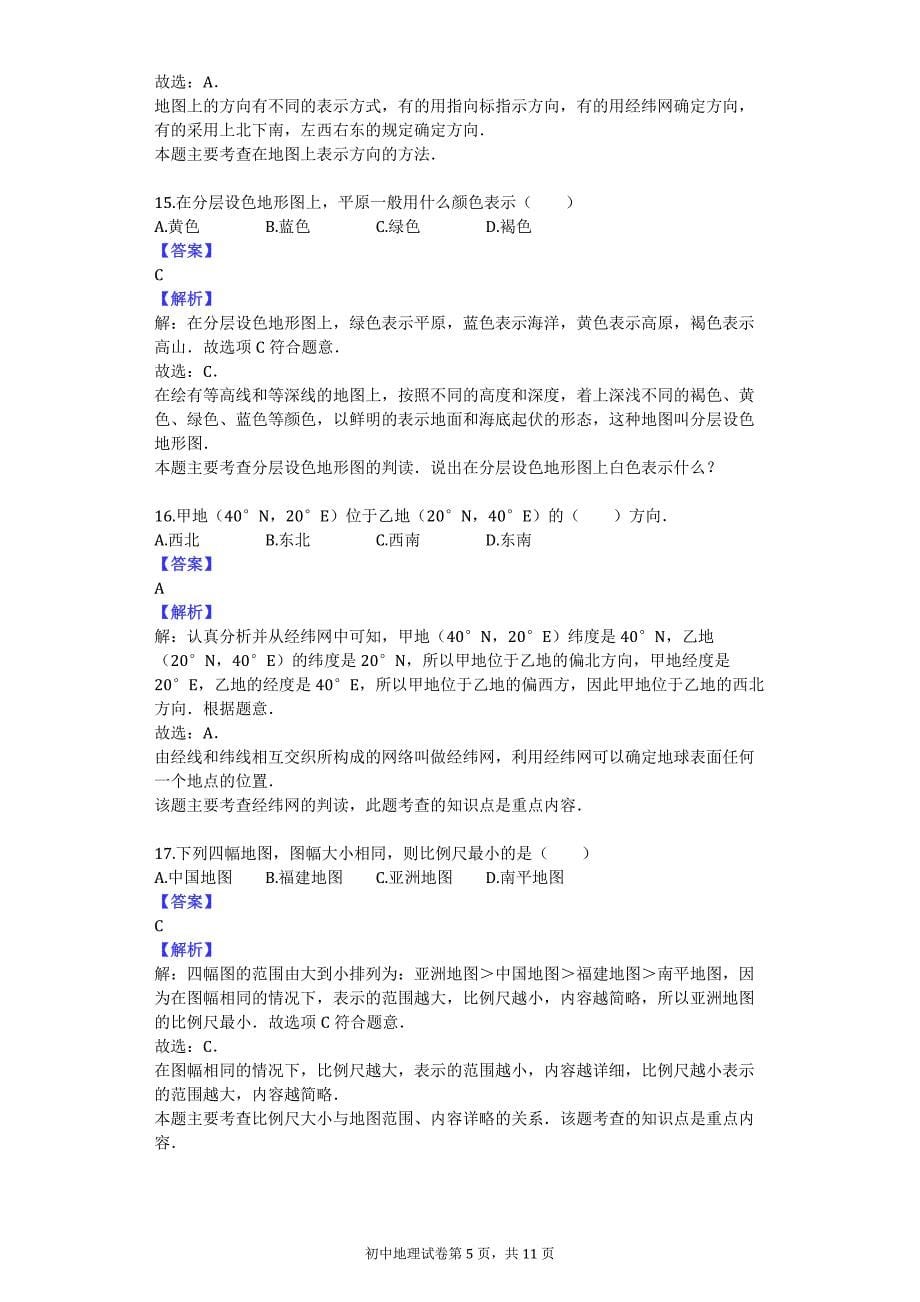 2014-2015学年福建省南平三中七年级（上）期中地理试卷_第5页