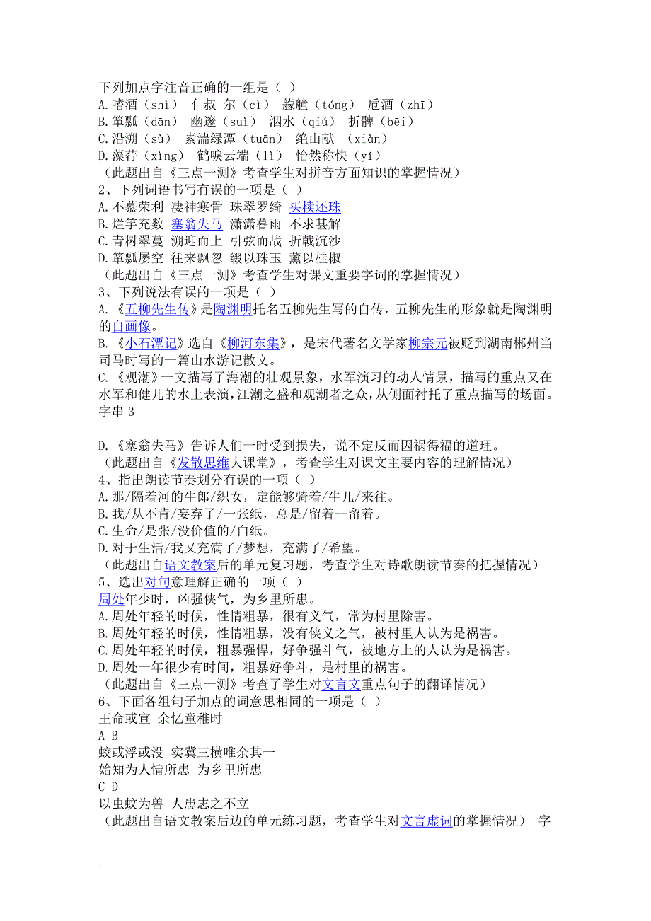 人教版八下语文选择题训练_第1页