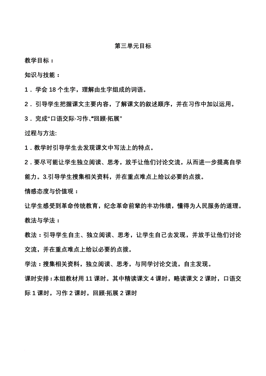 人教版六年级语文下册第三单元(三维目标)教案_第1页