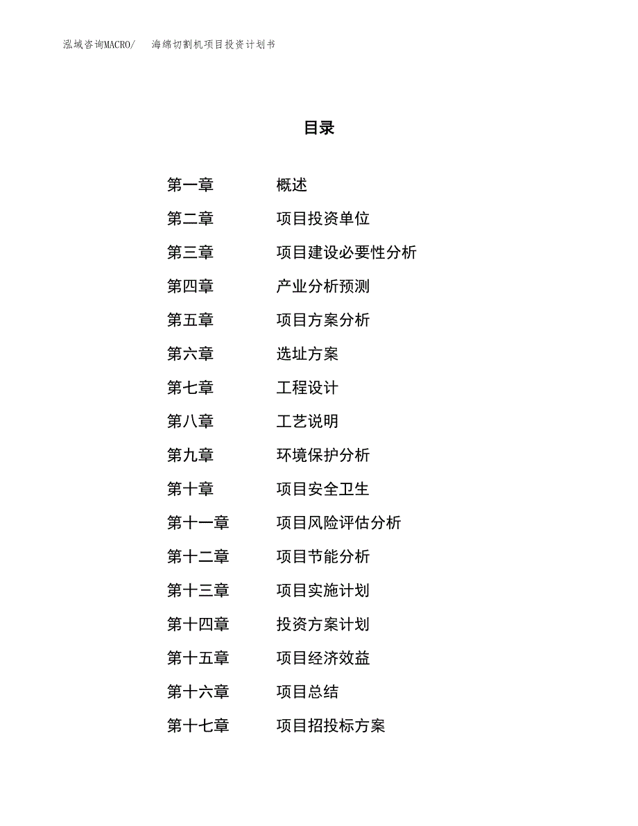 海绵切割机项目投资计划书（50亩）.docx_第1页