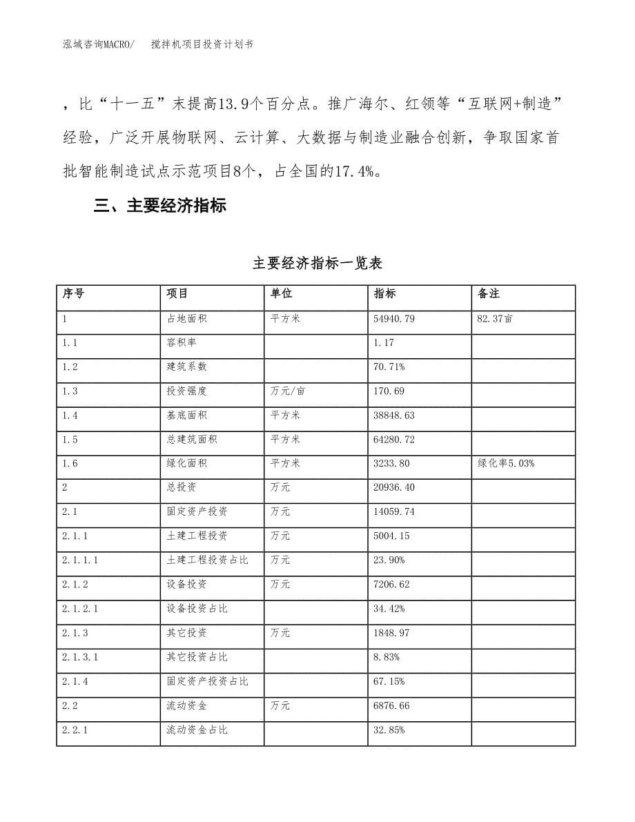 搅拌机项目投资计划书（总投资21000万元）.docx_第5页