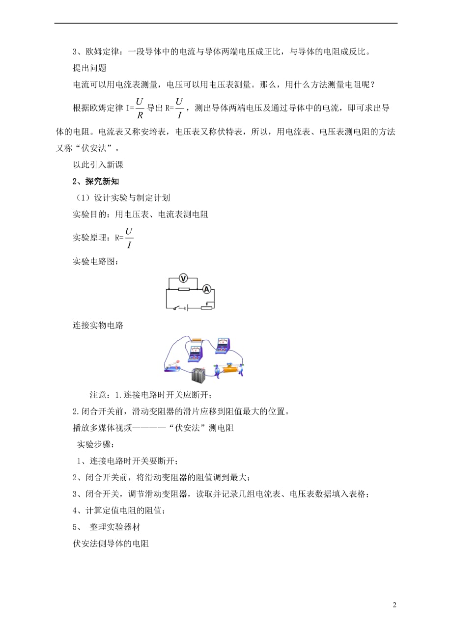 九年级物理全册 15.3&ldquo;伏安法&rdquo;测电阻教案 （新版）沪科版_第2页