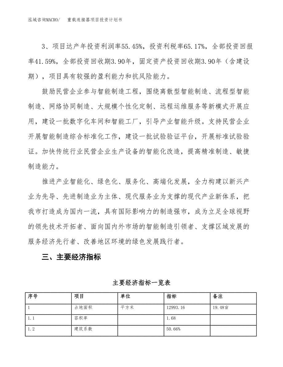 重载连接器项目投资计划书（19亩）.docx_第5页