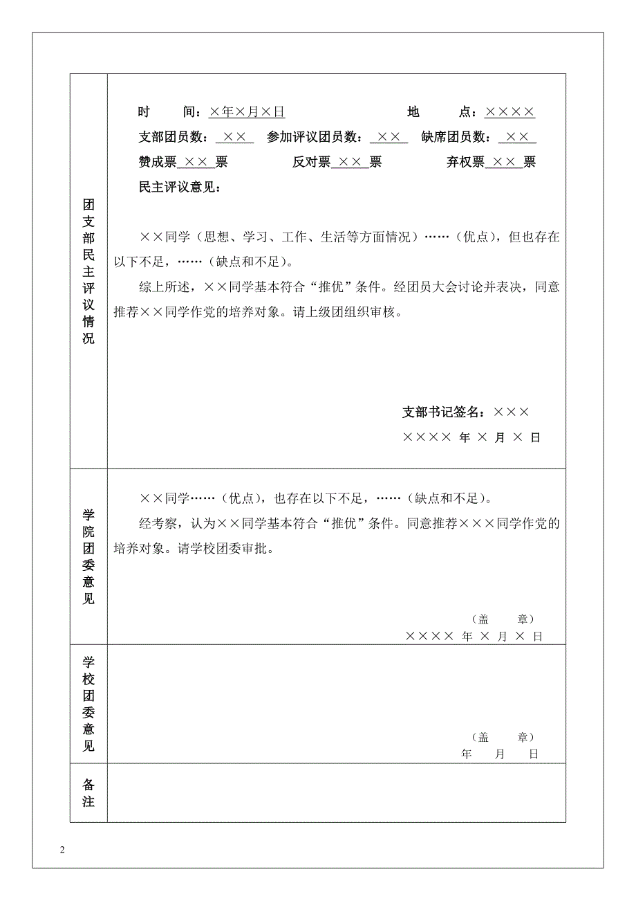 党员发展表格填写说明(附表一—附表五)_第3页