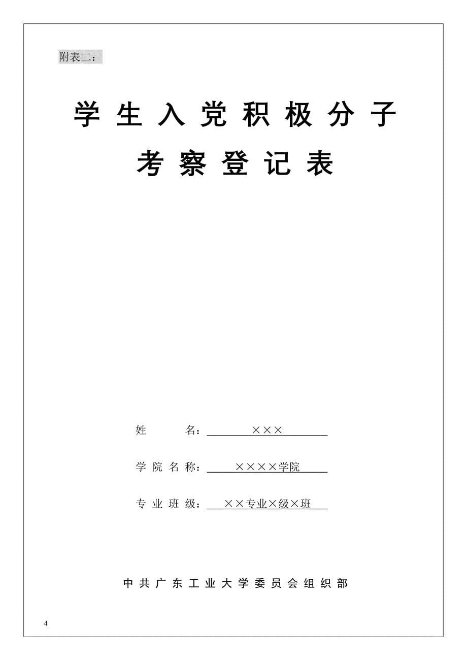 党员发展表格填写说明(附表一—附表五)_第5页