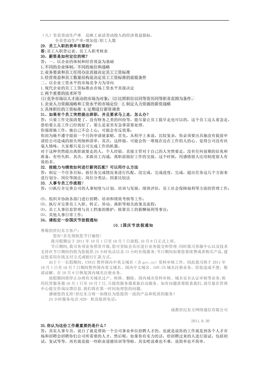 人事工作(助理、专员)面试题库.doc_第4页