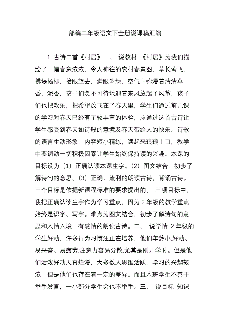 部编二年级语文下全册说课稿汇编资料_第1页