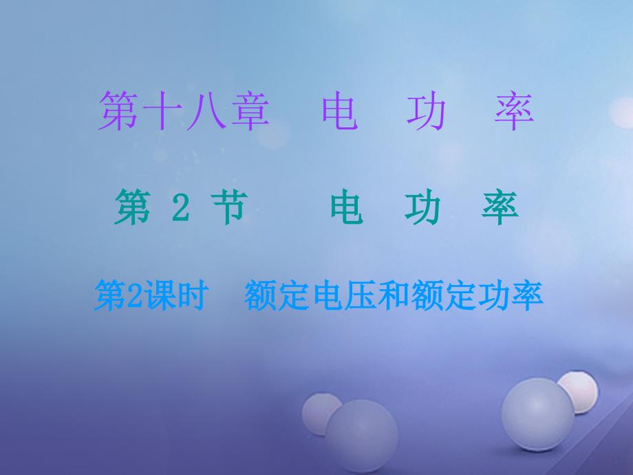 2017年秋九年级物理全册 18.2 电功率（第2课时）课堂十分钟课件 （新版）新人教版_第1页