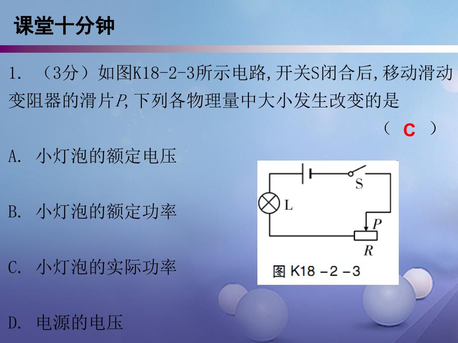 2017年秋九年级物理全册 18.2 电功率（第2课时）课堂十分钟课件 （新版）新人教版_第2页