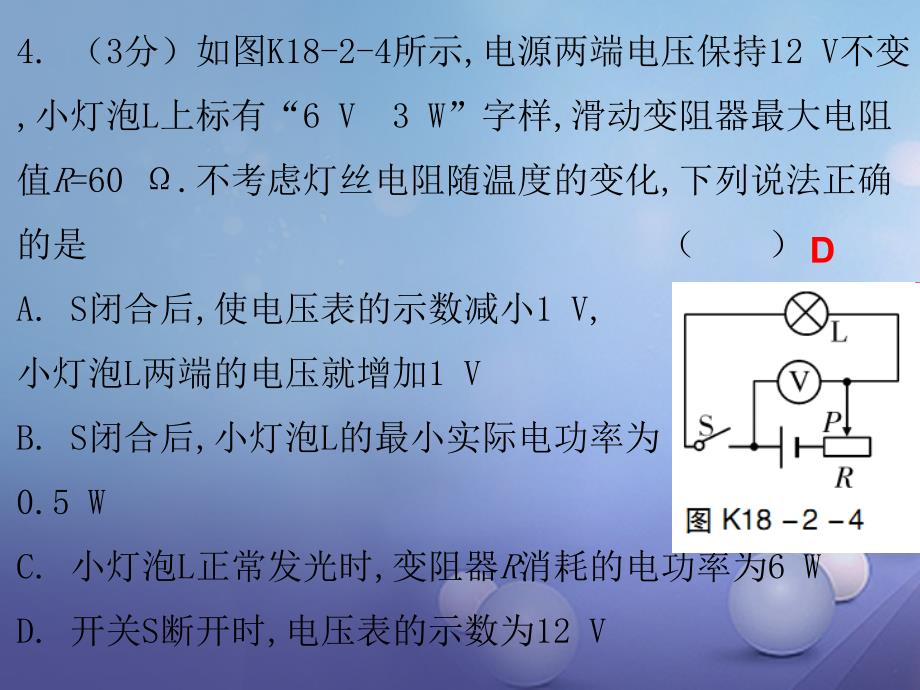 2017年秋九年级物理全册 18.2 电功率（第2课时）课堂十分钟课件 （新版）新人教版_第4页