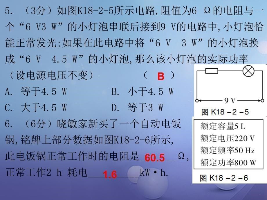 2017年秋九年级物理全册 18.2 电功率（第2课时）课堂十分钟课件 （新版）新人教版_第5页