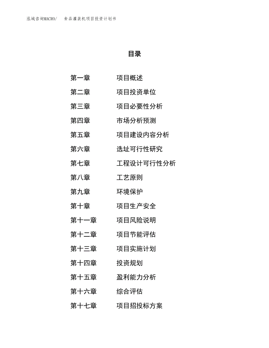 食品灌装机项目投资计划书（59亩）.docx_第1页