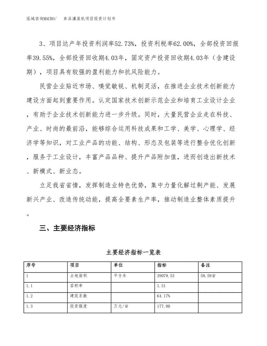 食品灌装机项目投资计划书（59亩）.docx_第5页