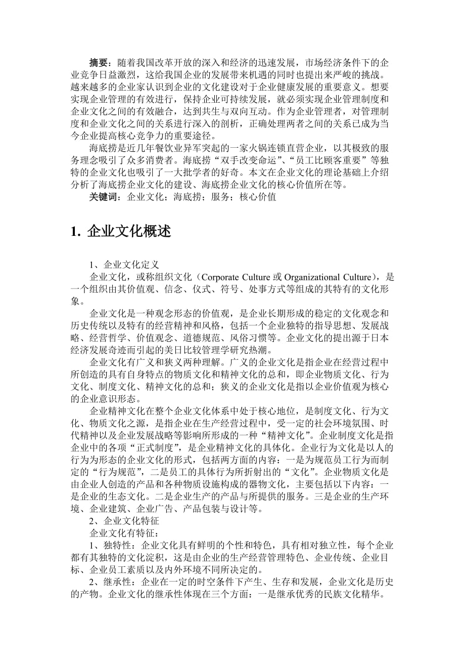 企业文化——海底捞的企业文化分析.doc_第2页