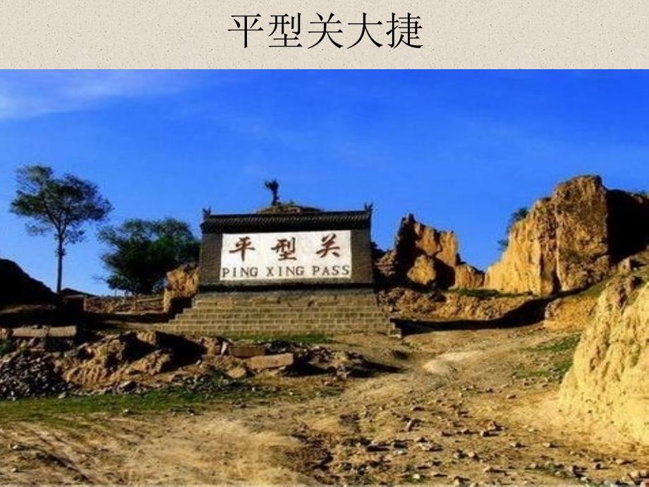 平型关大捷_第1页