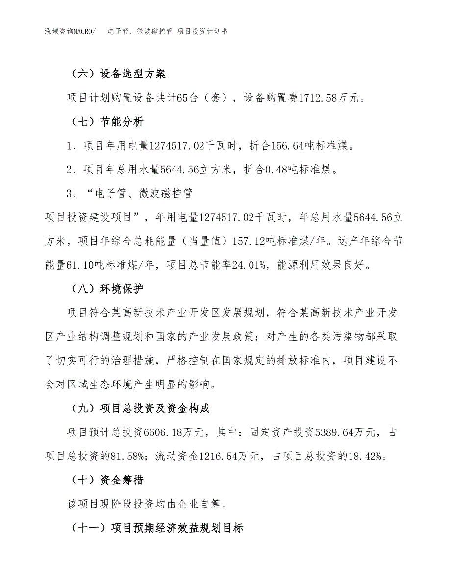 电子管、微波磁控管 项目投资计划书（总投资7000万元）.docx_第2页