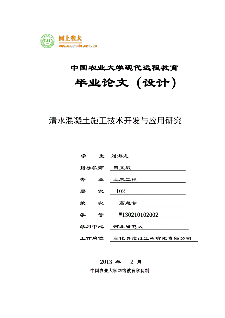 清水混凝土施工技术开发与应用研究(gaidong )_第1页