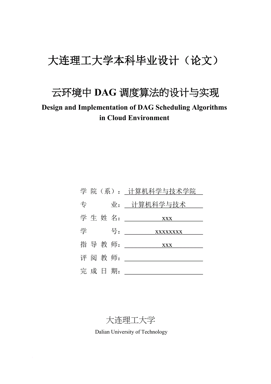 云环境中dag调度算法的设计与实现.doc_第1页