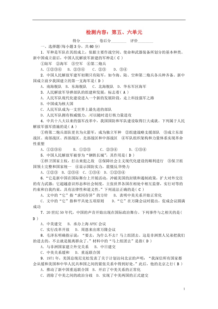 2017-2018学年八年级历史下册 单元清五 新人教版_第1页