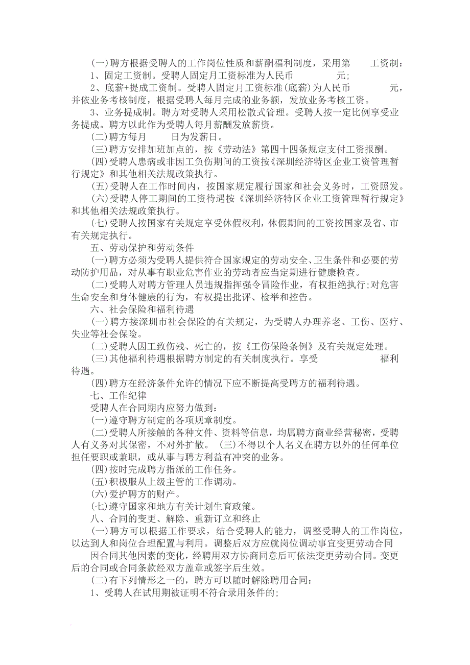 人事聘用合同范文.doc_第4页