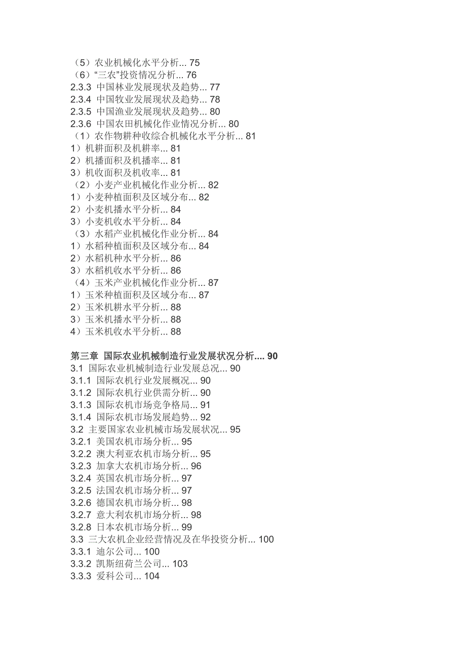 中国农业机械市场竞争格局报告(2013-2018)_第4页