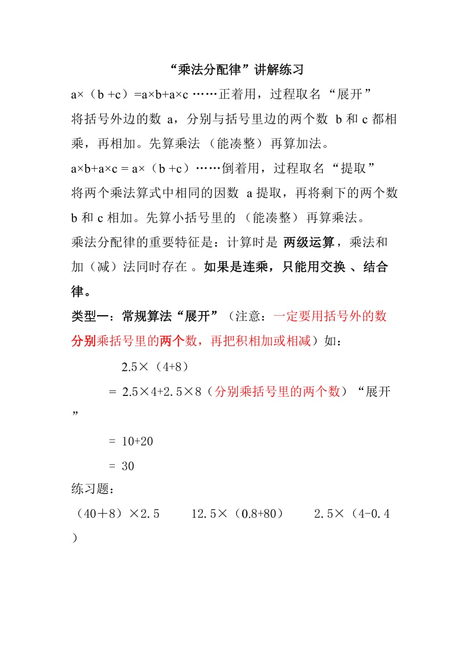 乘法分配律讲解练习.doc_第1页