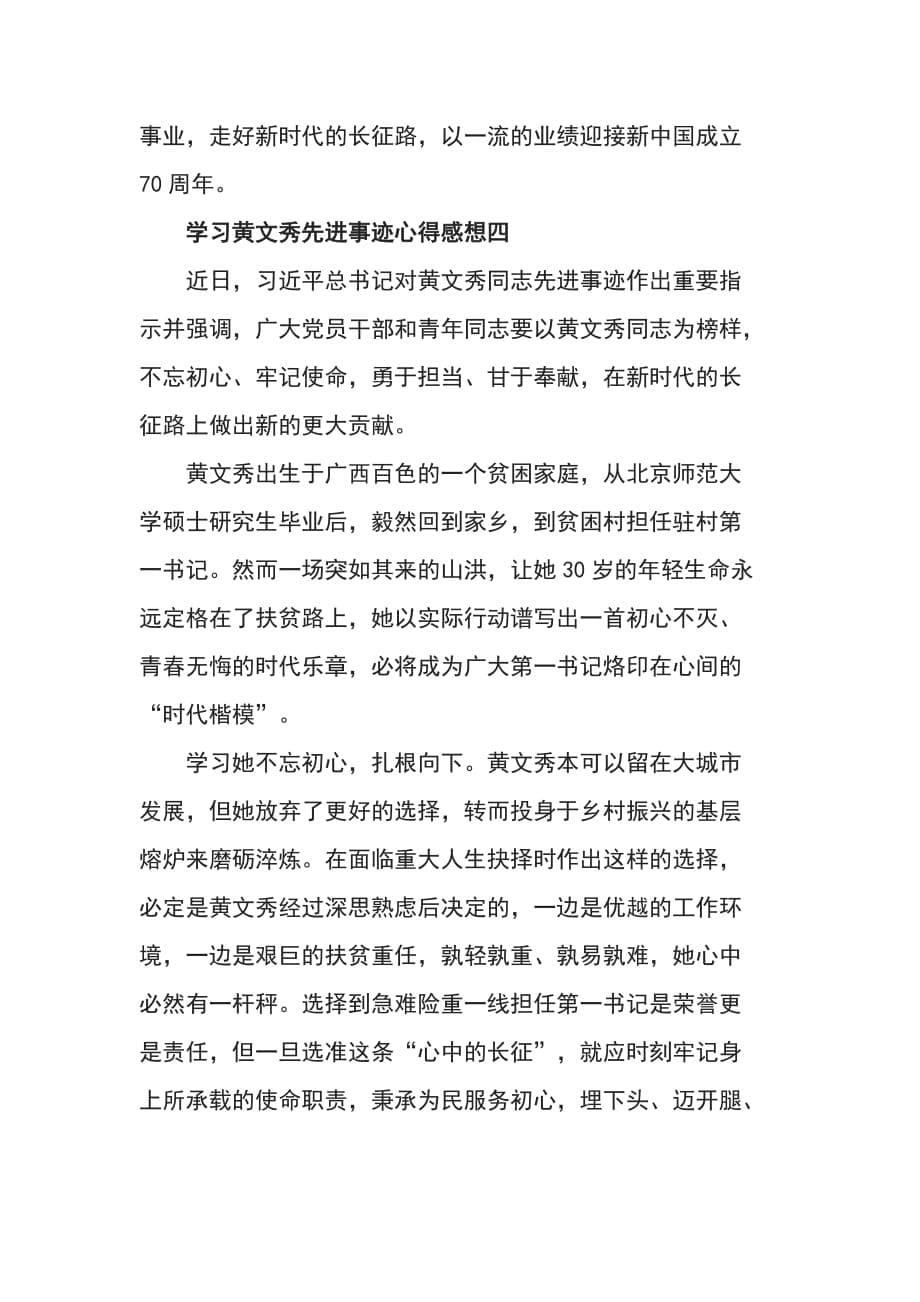 时代楷模黄文秀先进事迹学习心得感想5篇范文大全_第5页