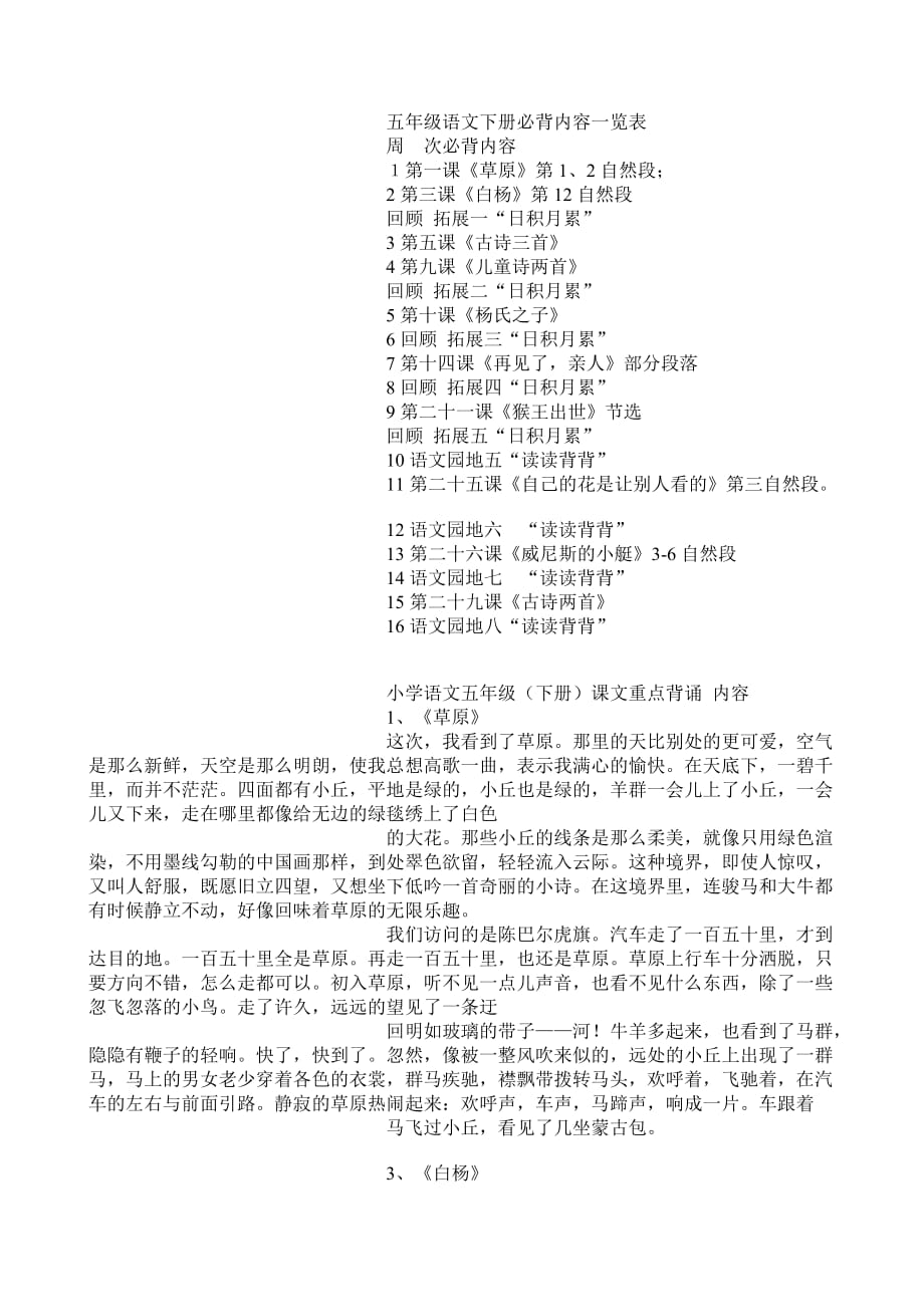 五年级语文下册必背内容一览表.doc_第1页