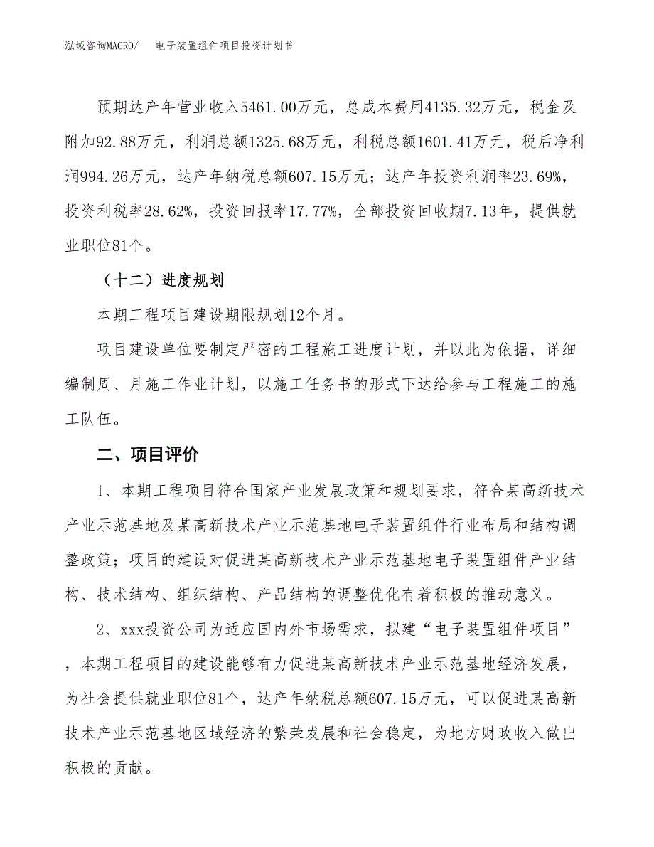 电子装置组件项目投资计划书（27亩）.docx_第4页