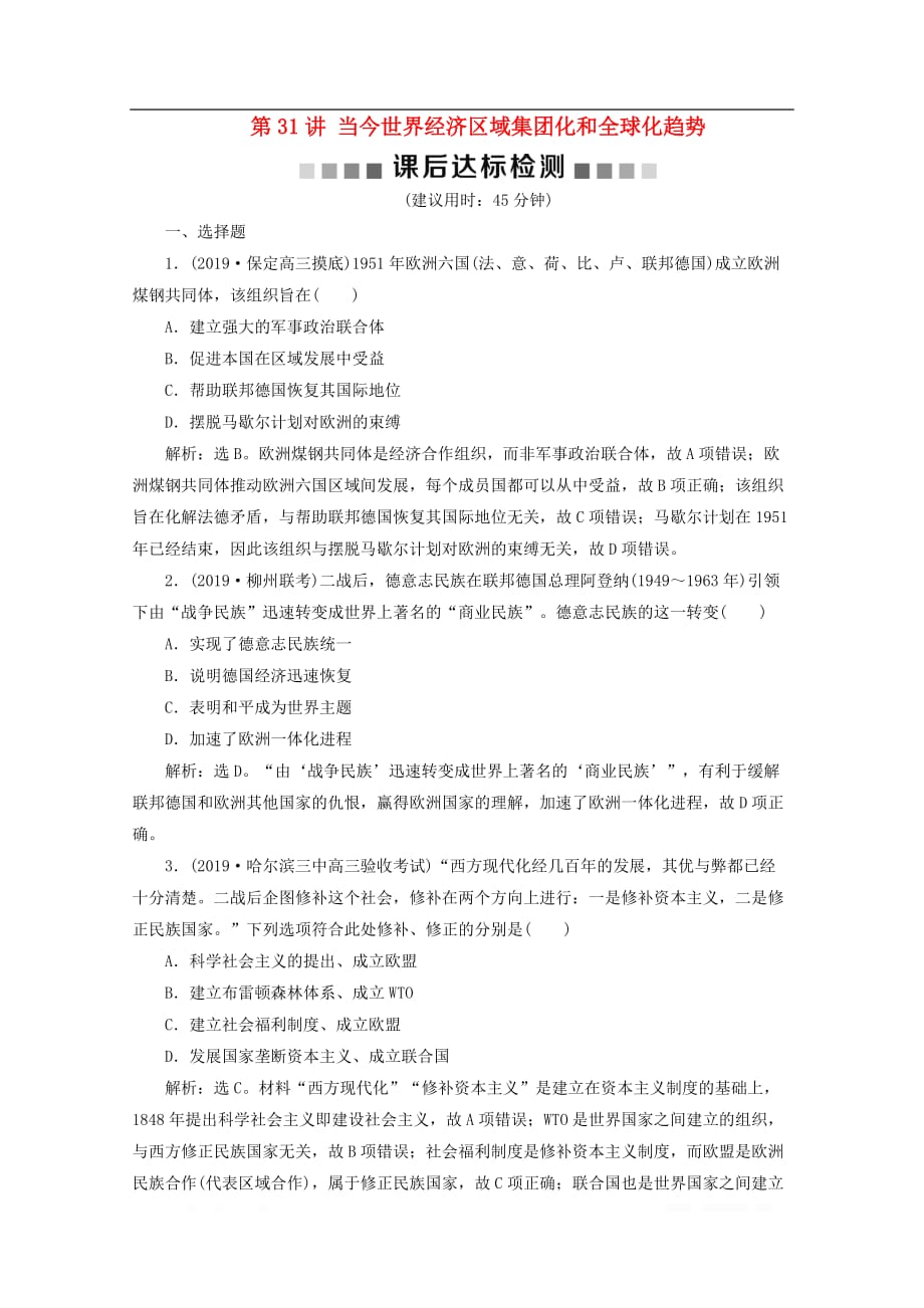 2020高考历史大一轮复习第31讲当今世界经济区域集团化和全球化趋势课后达标检测含_第1页