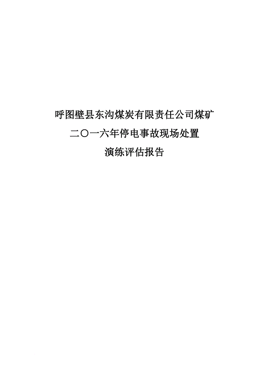 停电事故现场处置方案演练_第1页