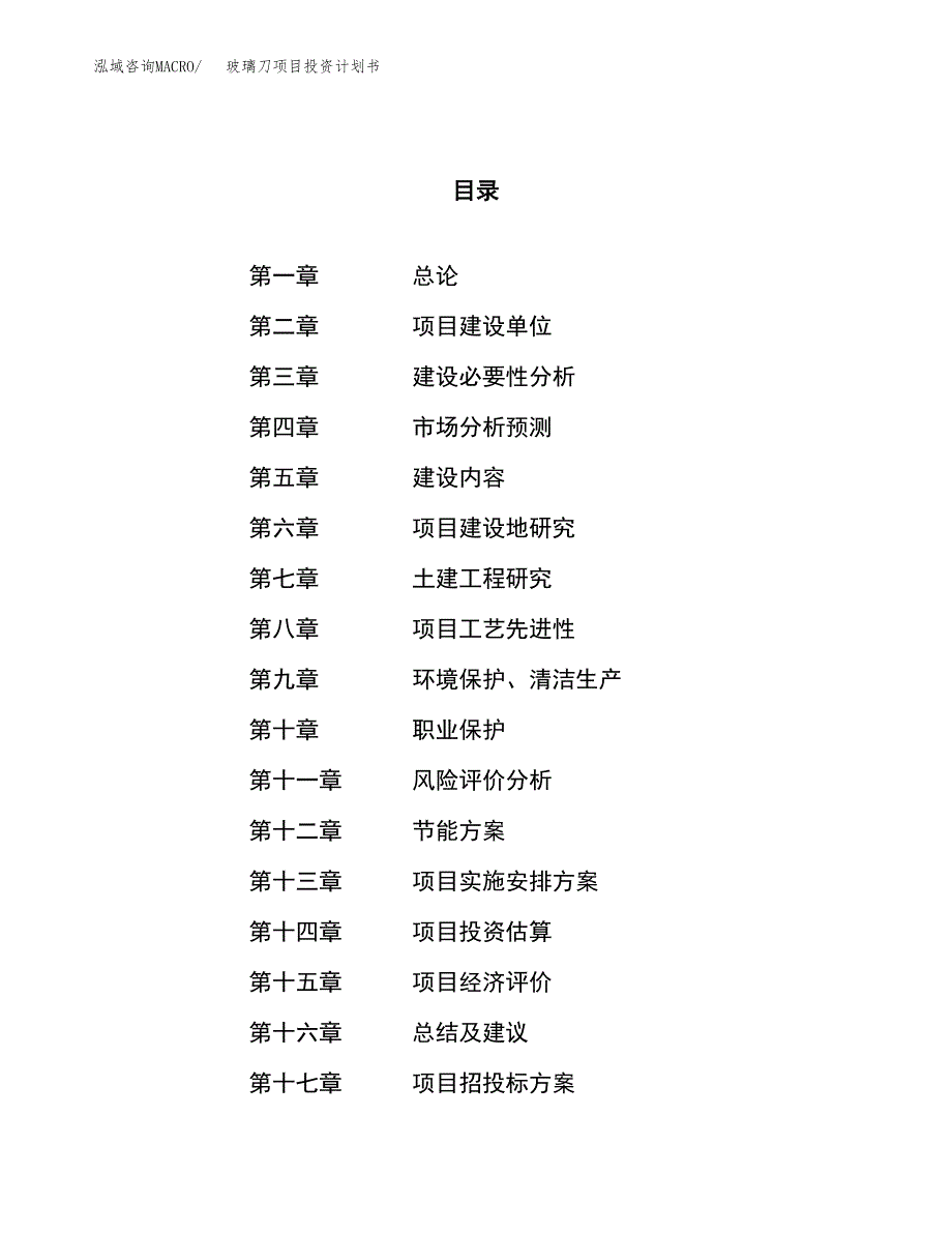 玻璃刀项目投资计划书（50亩）.docx_第1页