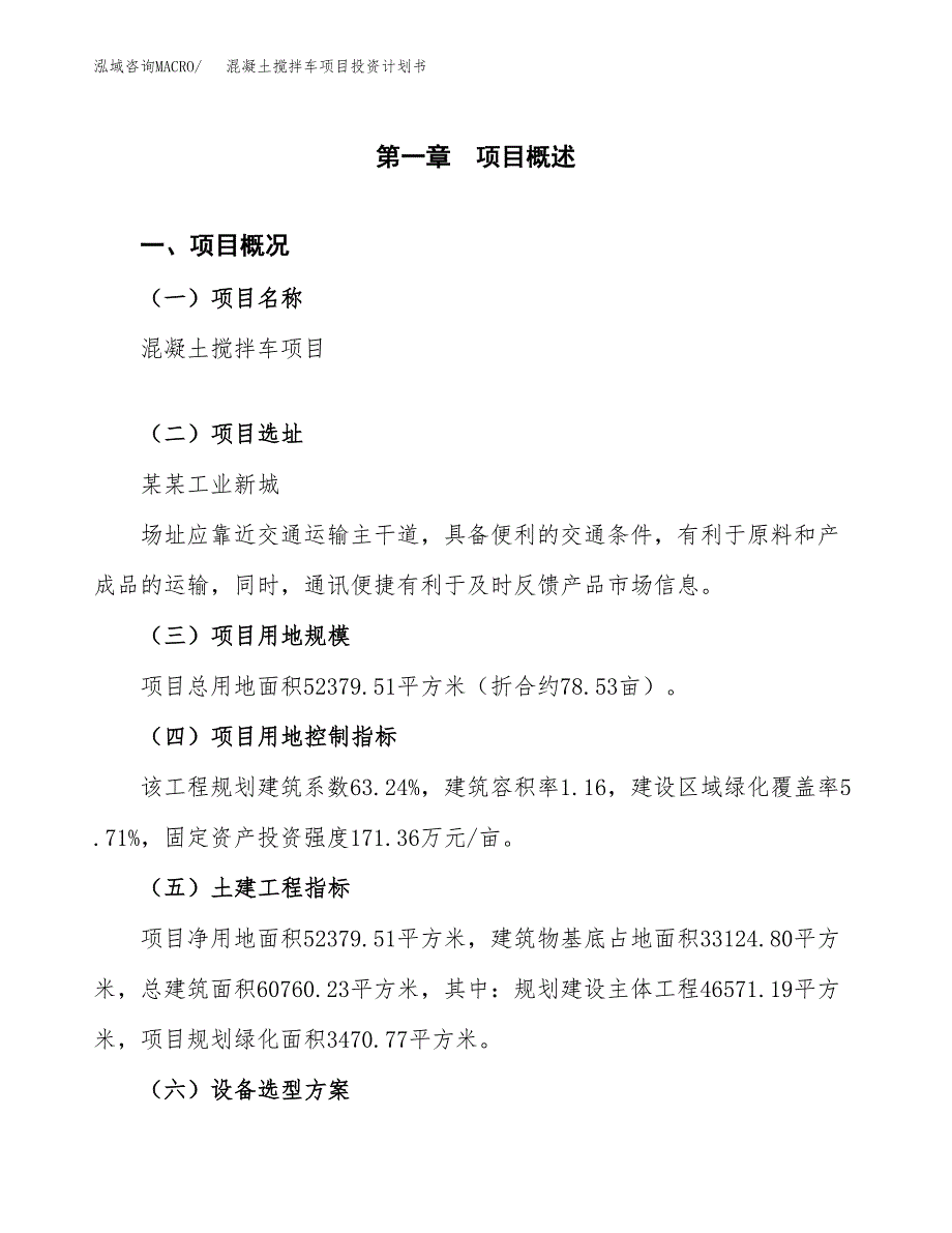 混凝土搅拌车项目投资计划书（总投资17000万元）.docx_第1页