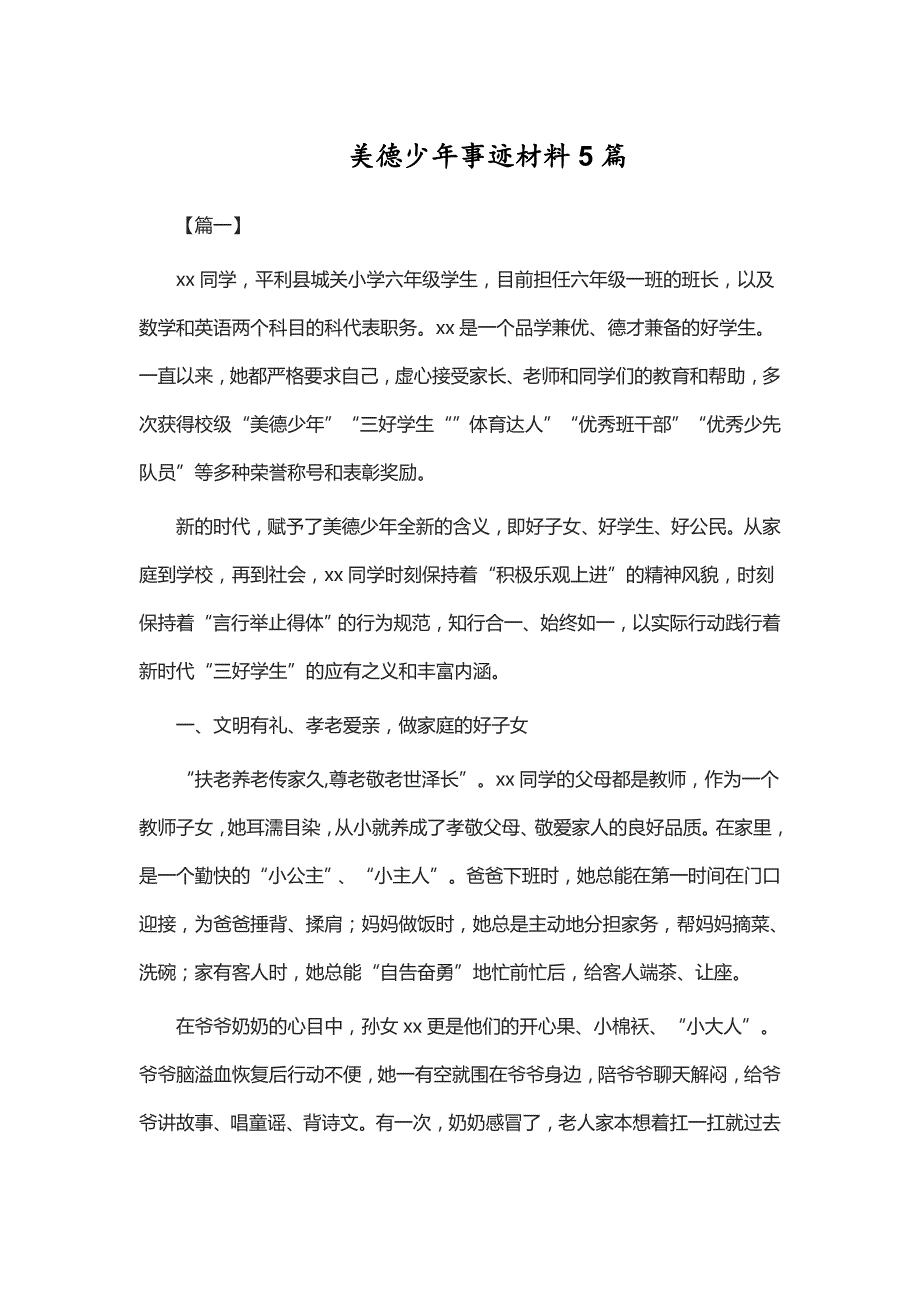 美德少年事迹材料5篇_第1页