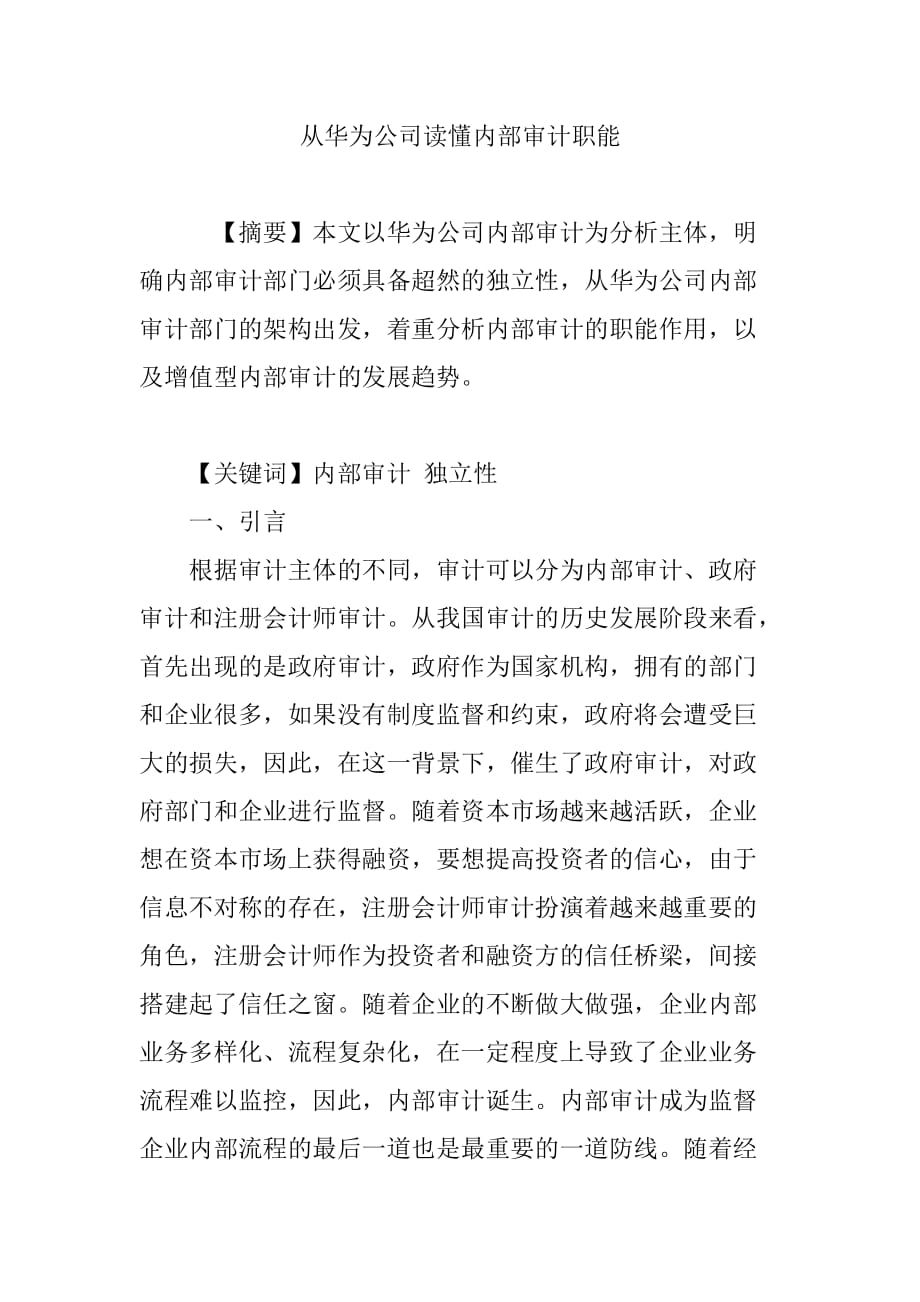 从华为公司读懂内部审计职能_第1页
