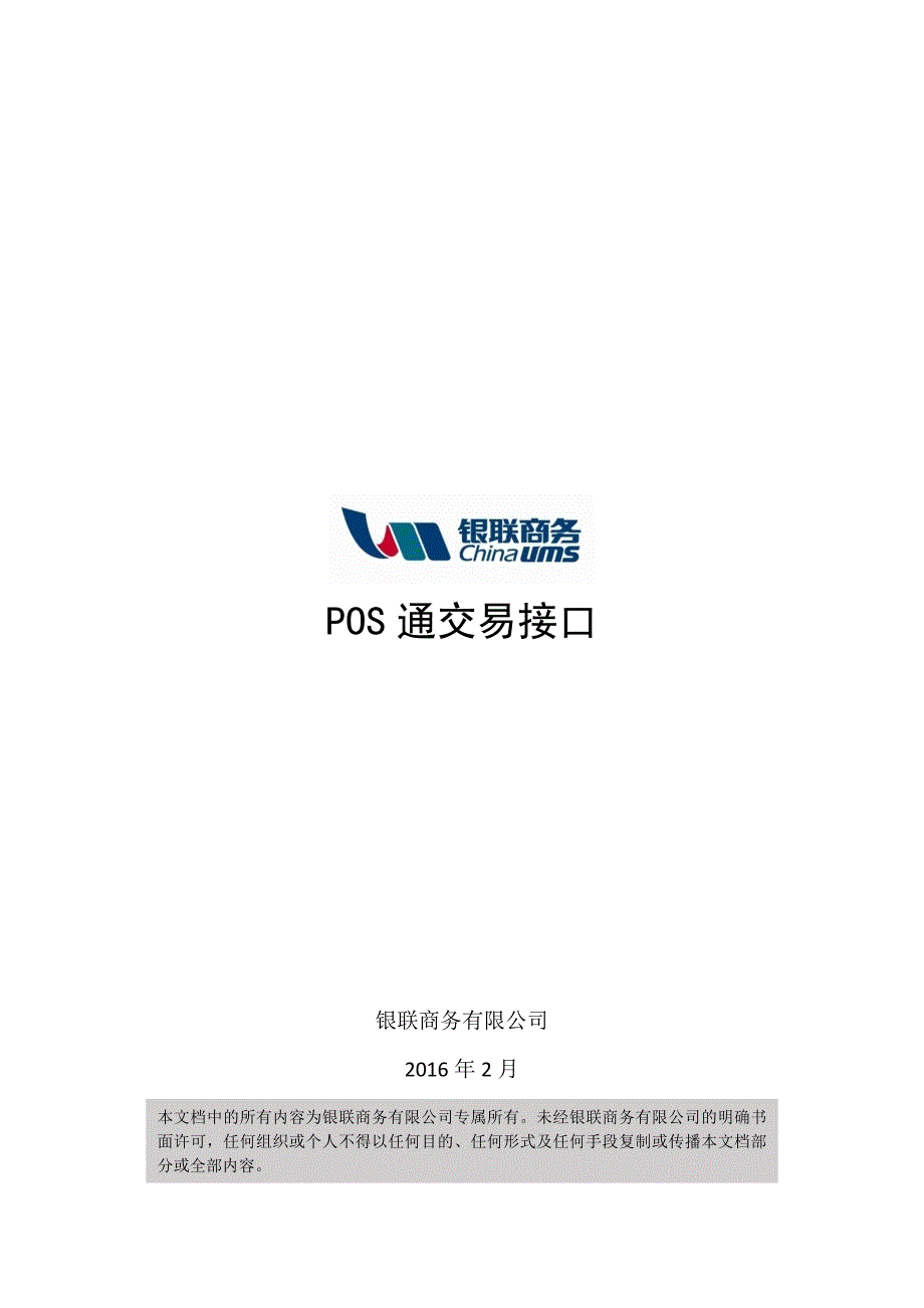 银联商务POS通交易接口1.7.8_第1页