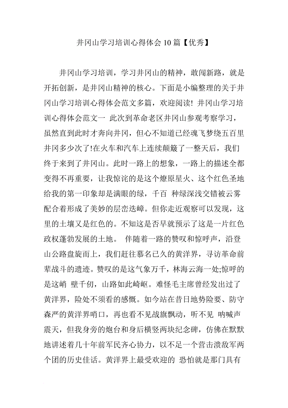 井冈山学习培训心得体会10篇【优秀】.doc_第1页