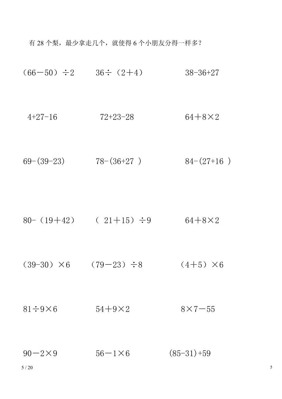 二年级下学期数学脱式计算题.doc_第5页
