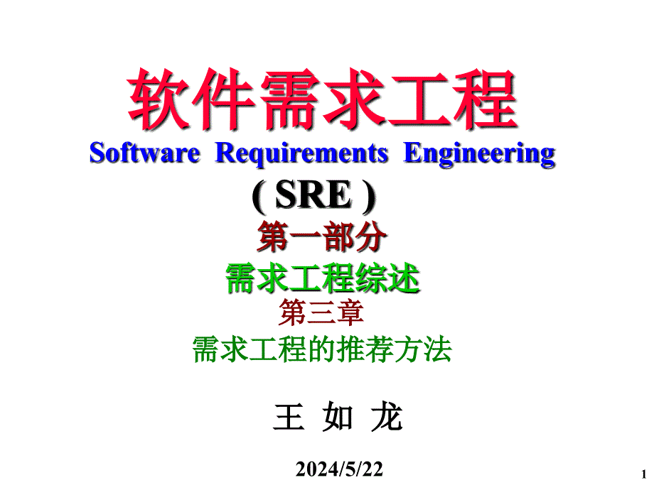 软件需求工程第一部分需求工程综述(精)_第1页