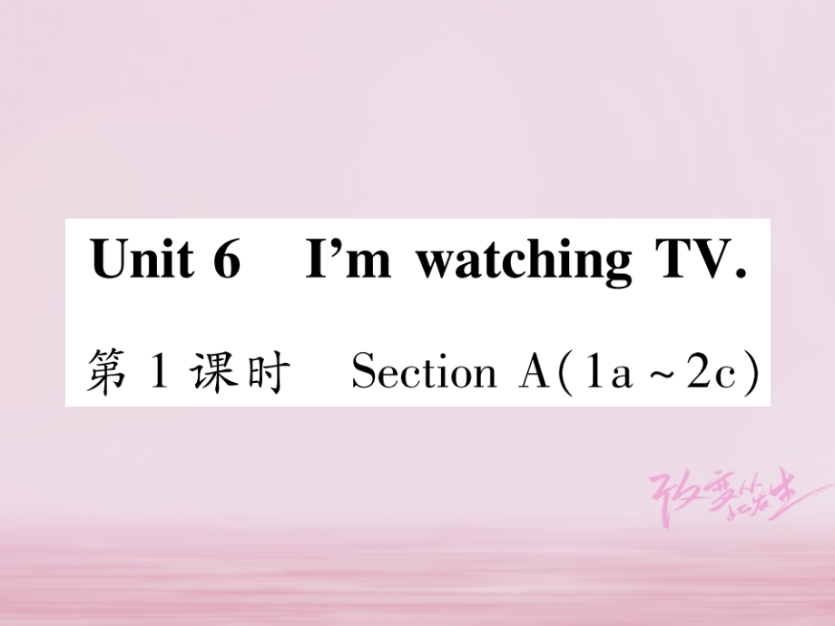 2018春七年级英语下册 unit 6 i&rsquo;m watching tv习题课件 （新版）人教新目标版_第2页